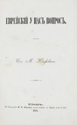 Юзефович М.В. Еврейский у нас вопрос. Киев: Тип. М.П. Фрица, 1871.